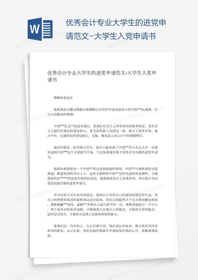 优秀会计专业大学生的进党申请范文