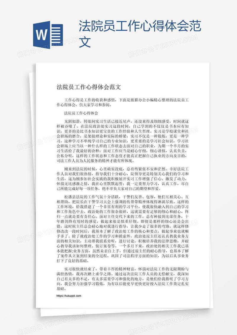 法院员工作心得体会范文