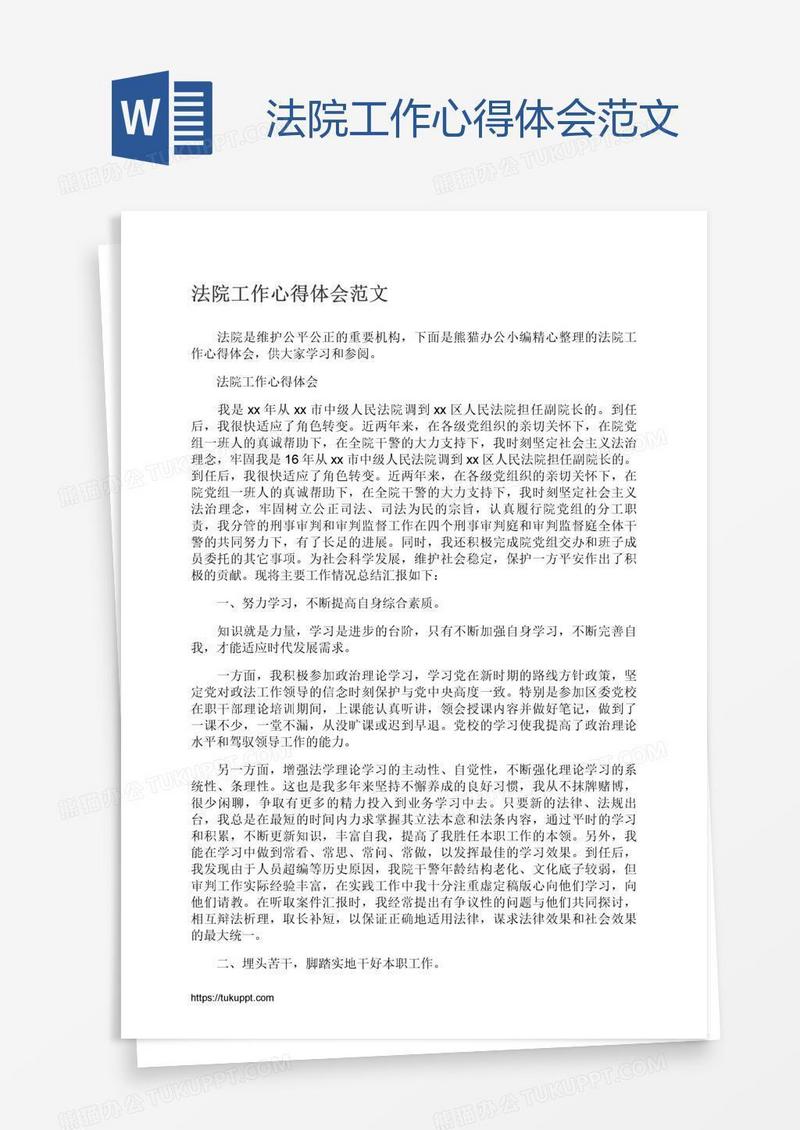法院工作心得体会范文