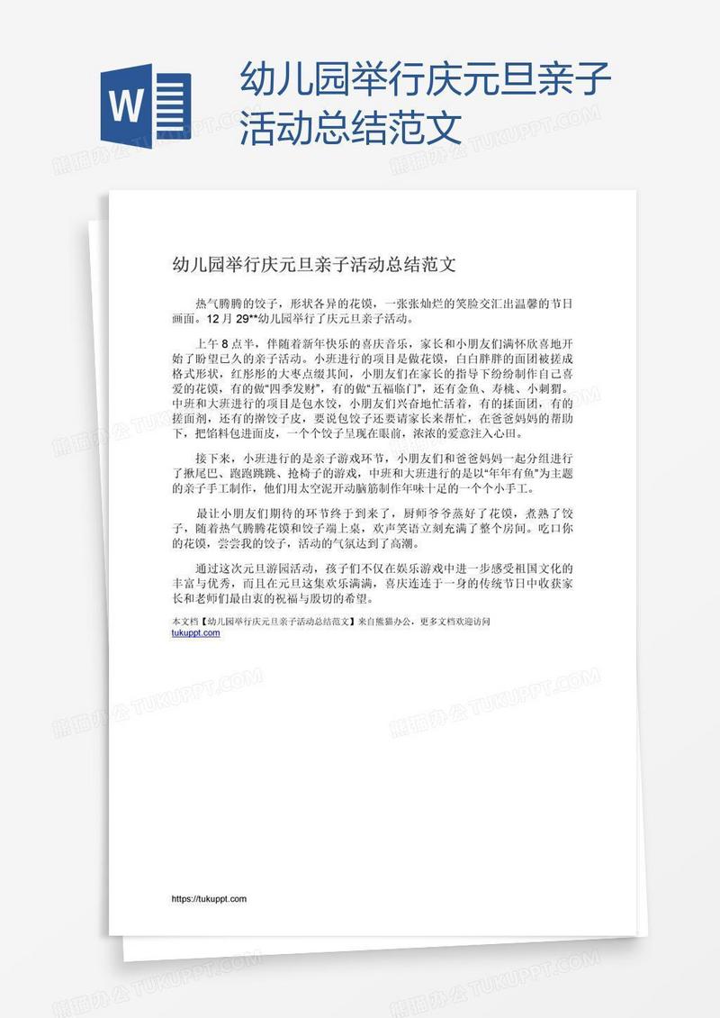 幼儿园举行庆元旦亲子活动总结范文