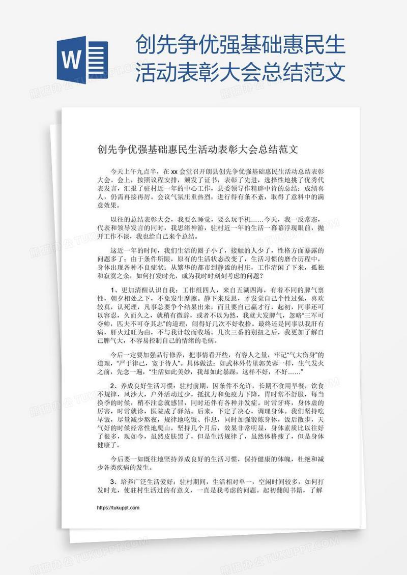 创先争优强基础惠民生活动表彰大会总结范文