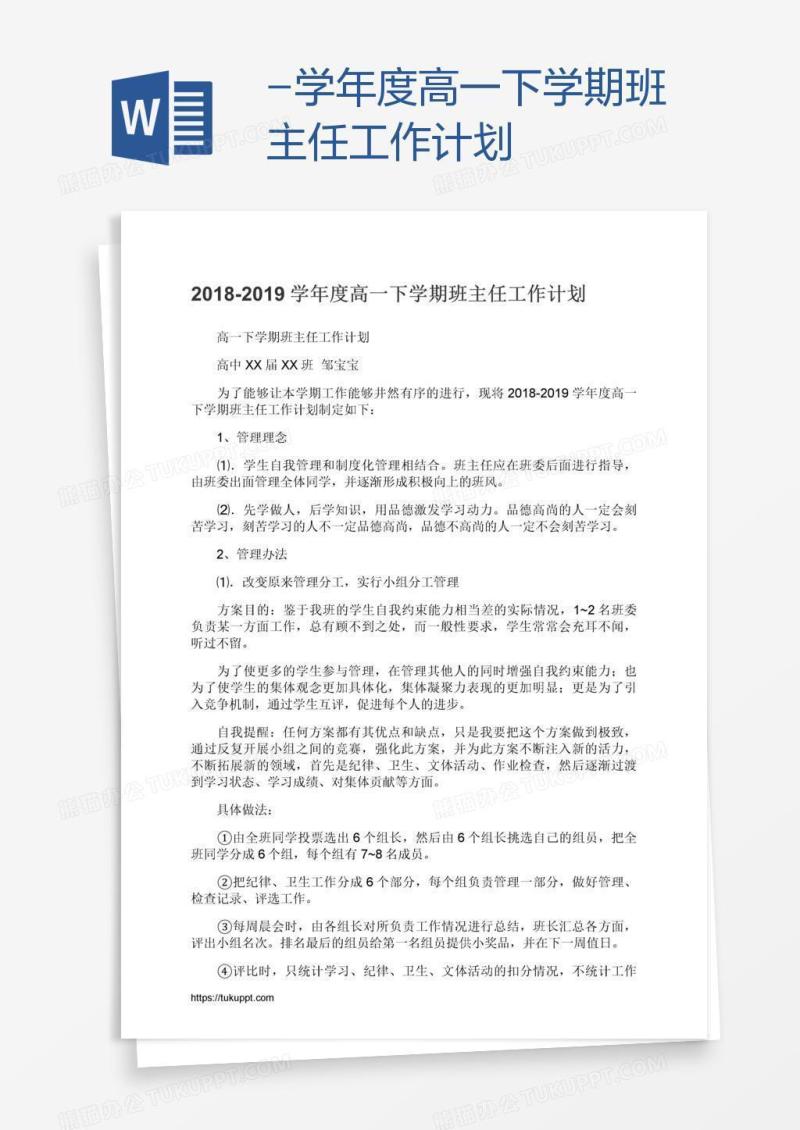 -学年度高一下学期班主任工作计划