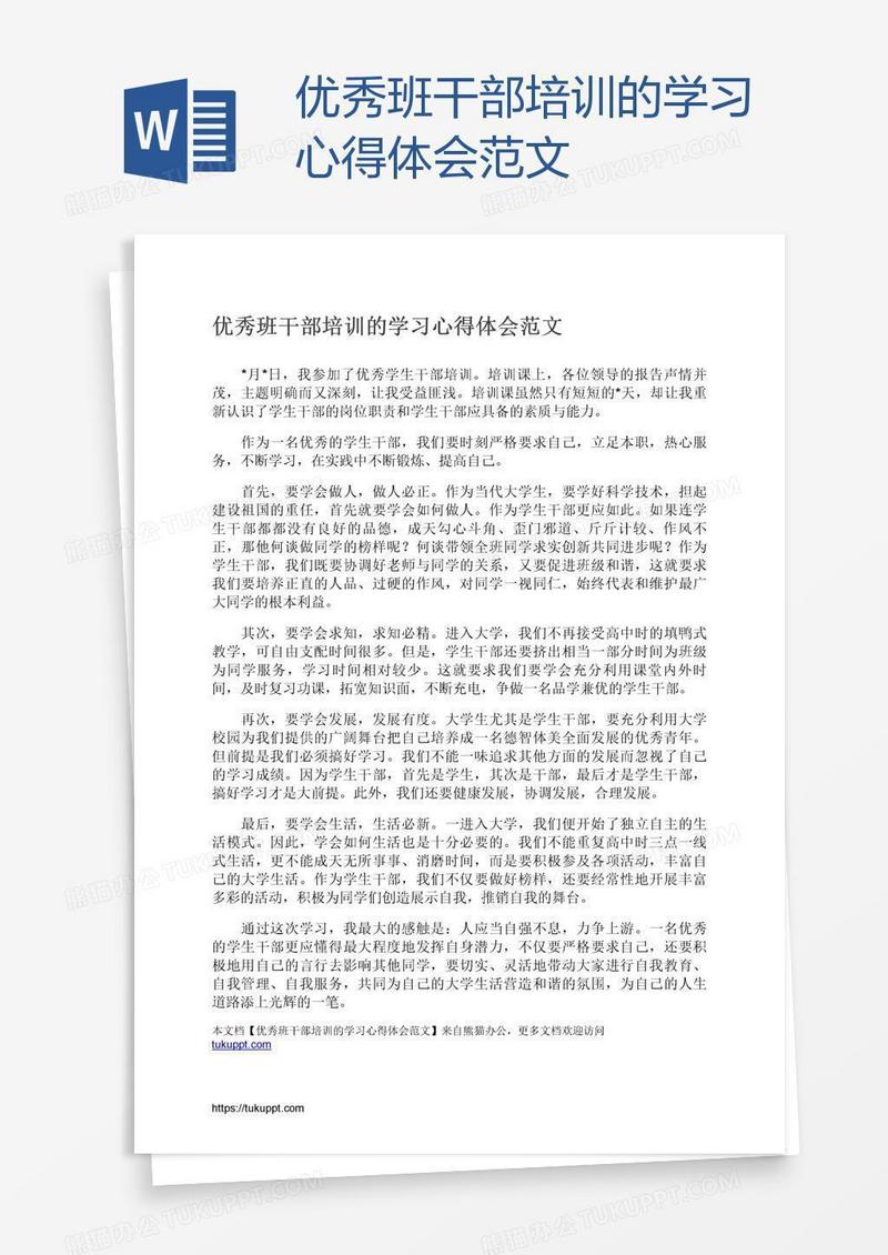 优秀班干部培训的学习心得体会范文