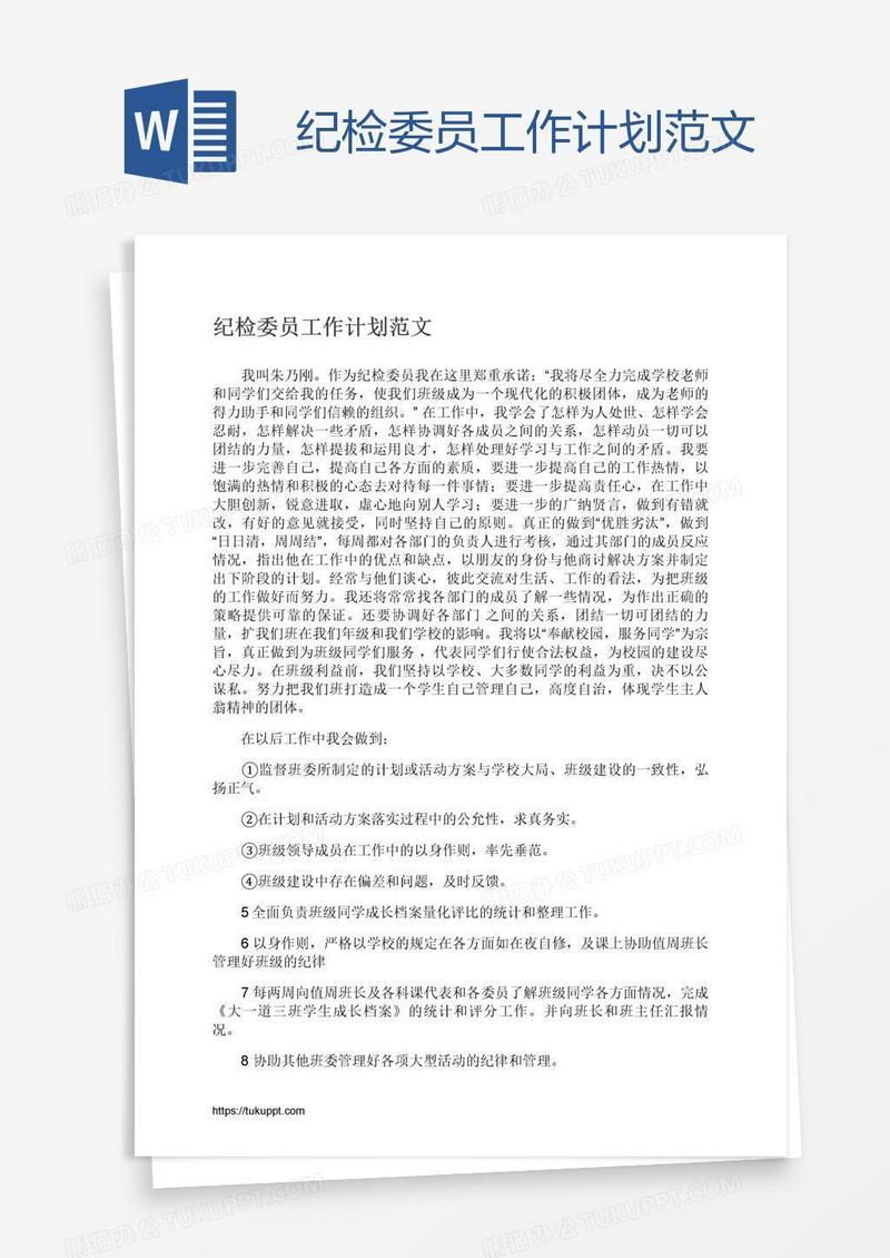 纪检委员工作计划范文
