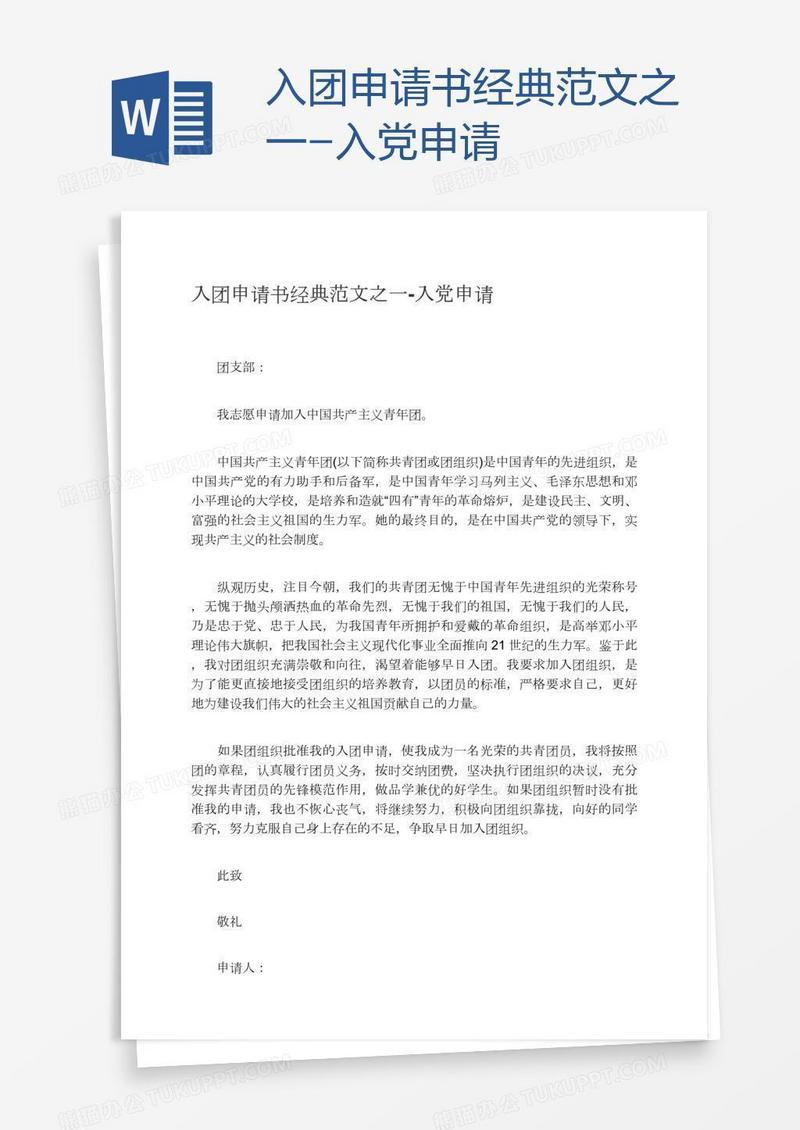 入团申请书经典范文之一