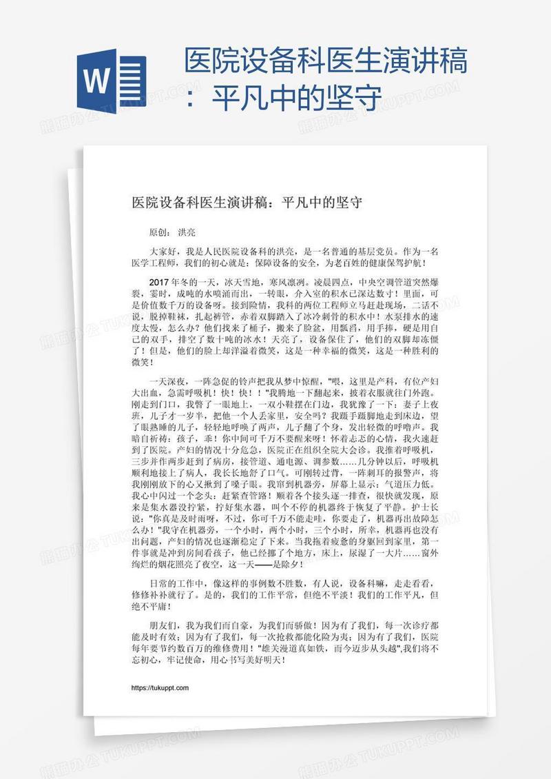 医院设备科医生演讲稿：平凡中的坚守