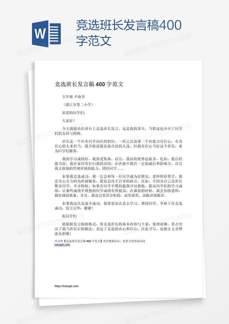 竞选班长发言稿400字范文