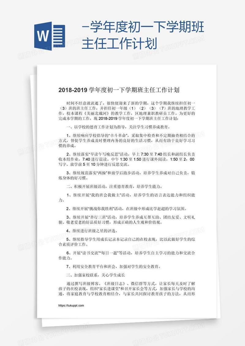 -学年度初一下学期班主任工作计划
