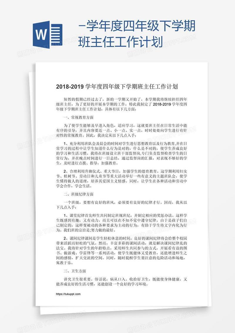 -学年度四年级下学期班主任工作计划