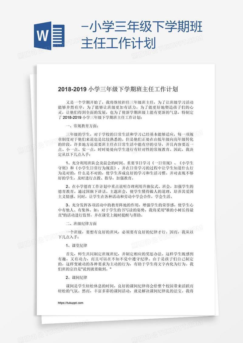-小学三年级下学期班主任工作计划