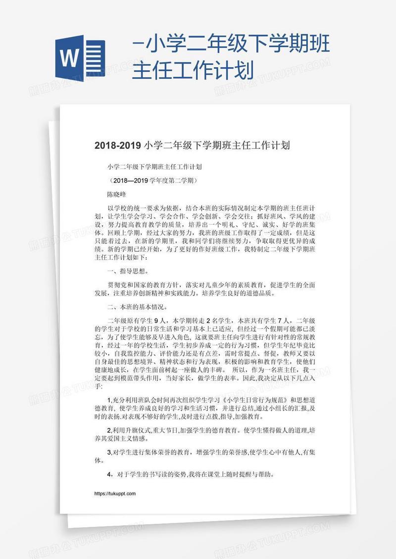 -小学二年级下学期班主任工作计划