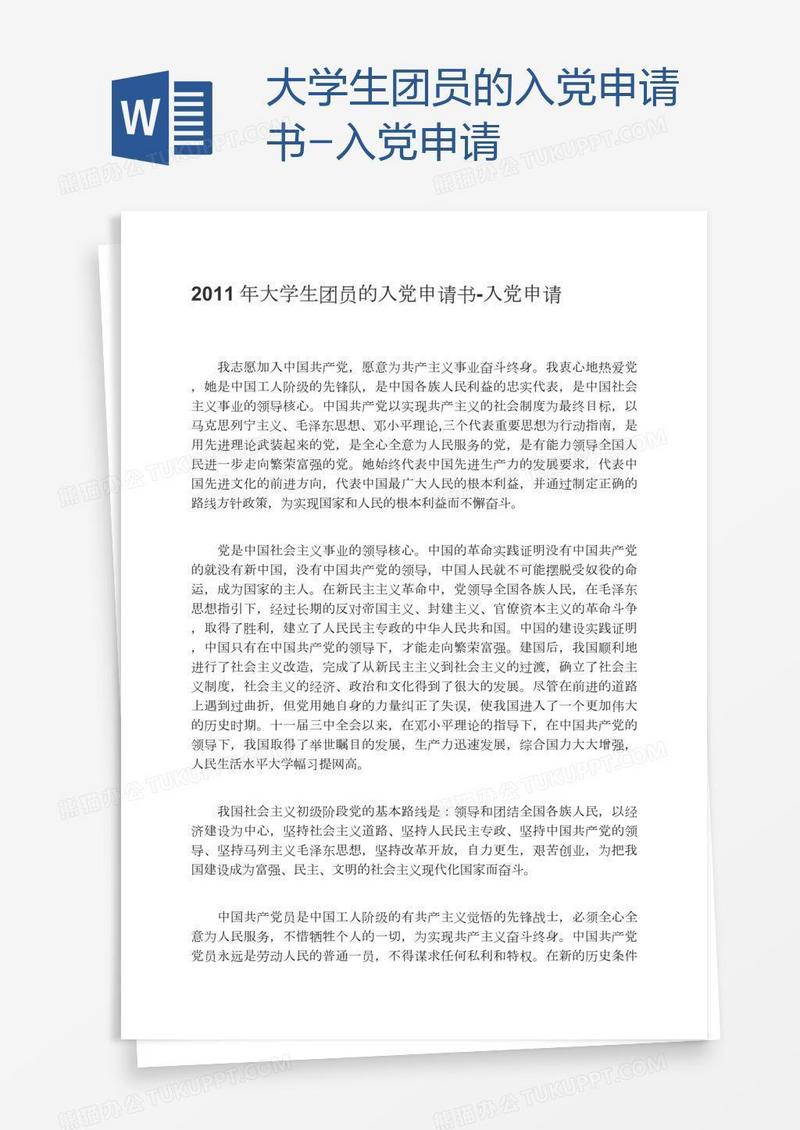 大学生团员的入党申请书