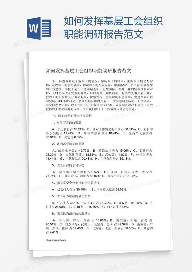 如何发挥基层工会组织职能调研报告范文