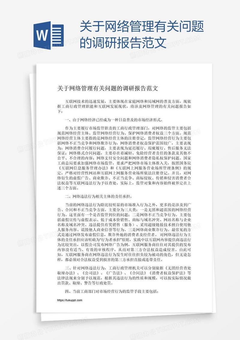 关于网络管理有关问题的调研报告范文