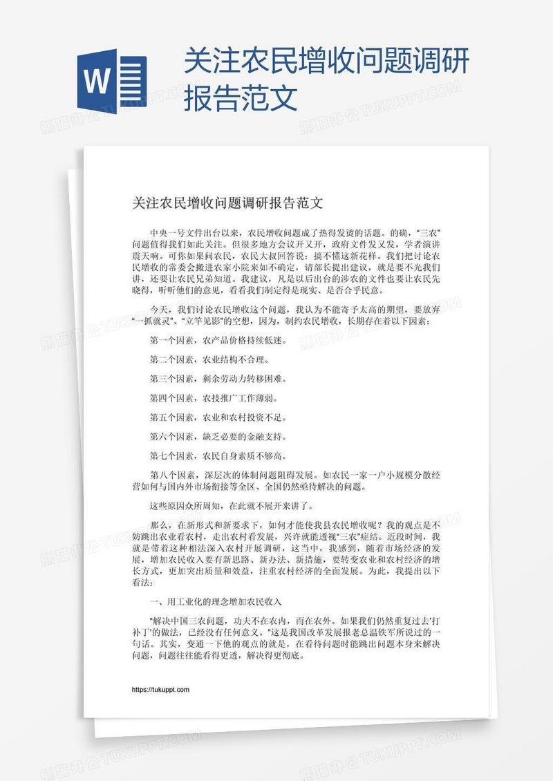 关注农民增收问题调研报告范文
