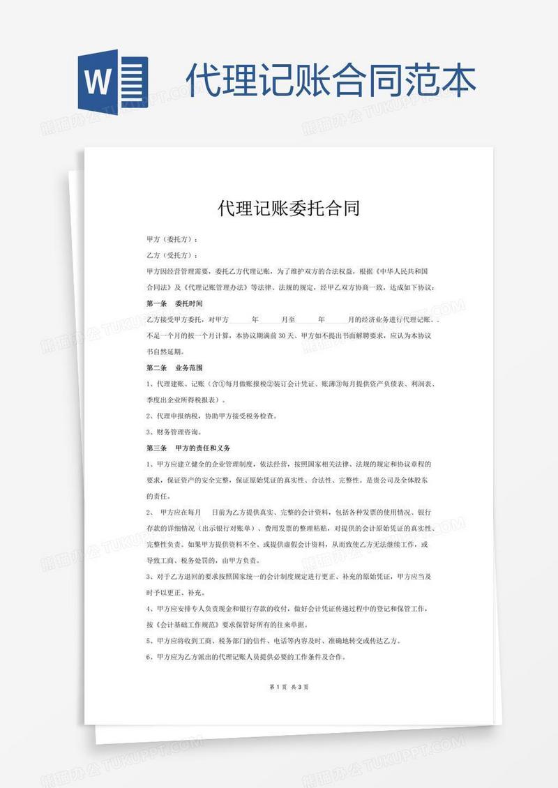 代理记账合同范本