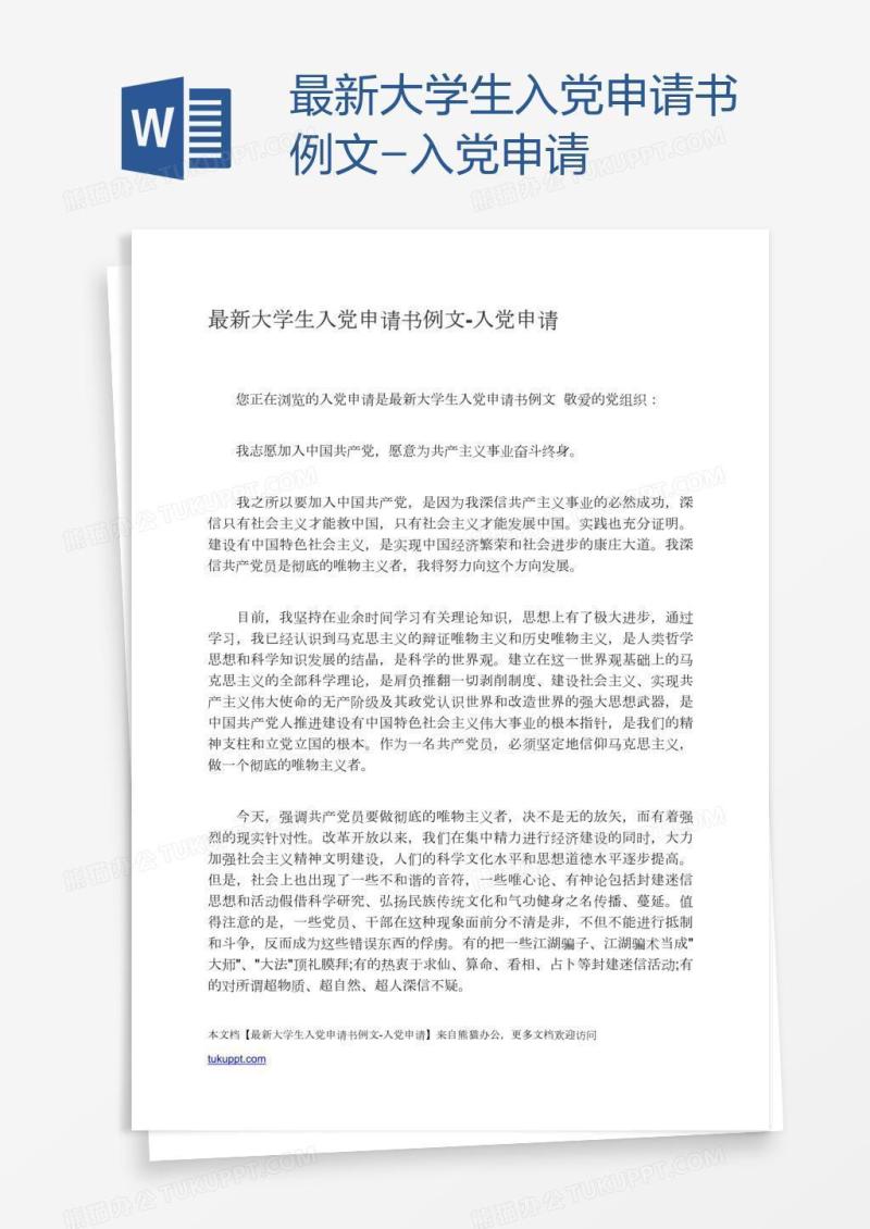 最新大学生入党申请书例文