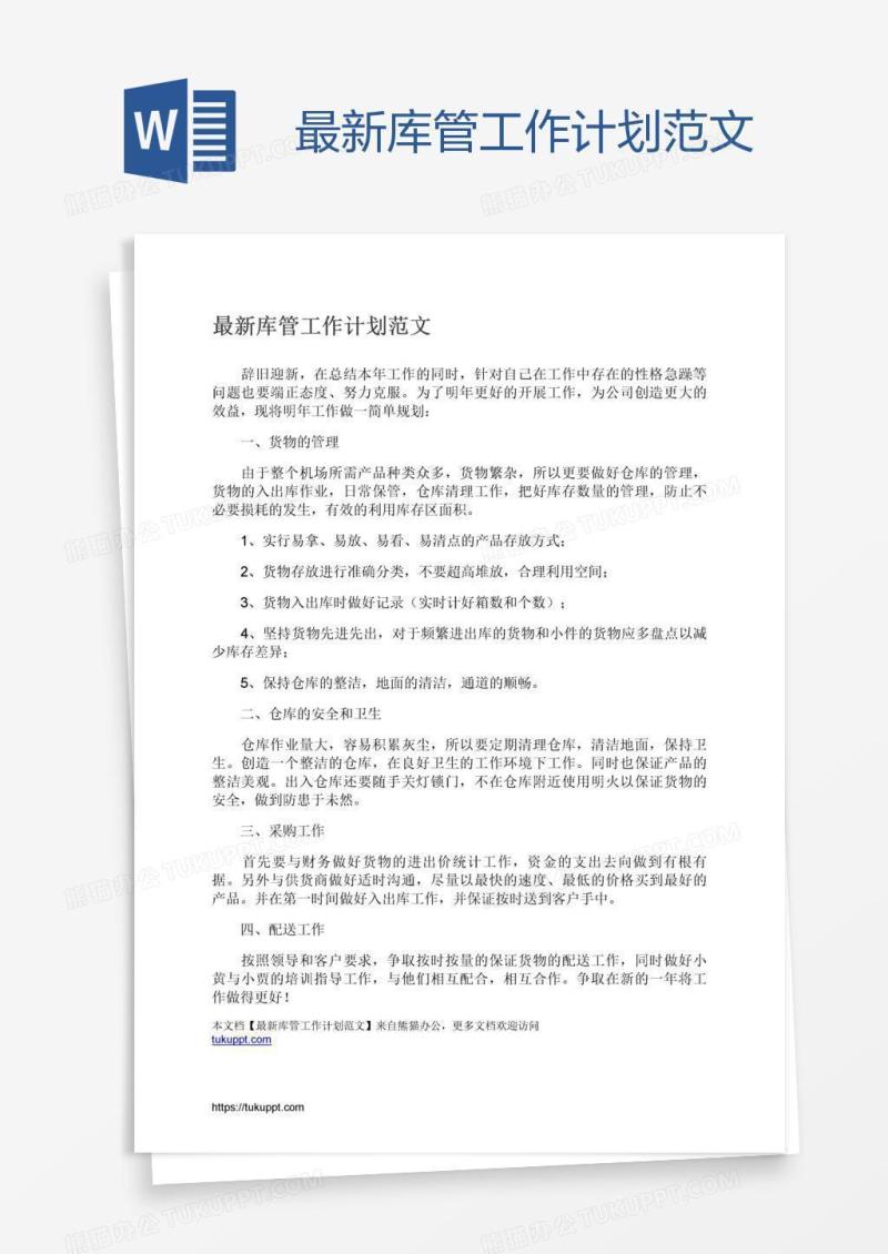 最新库管工作计划范文