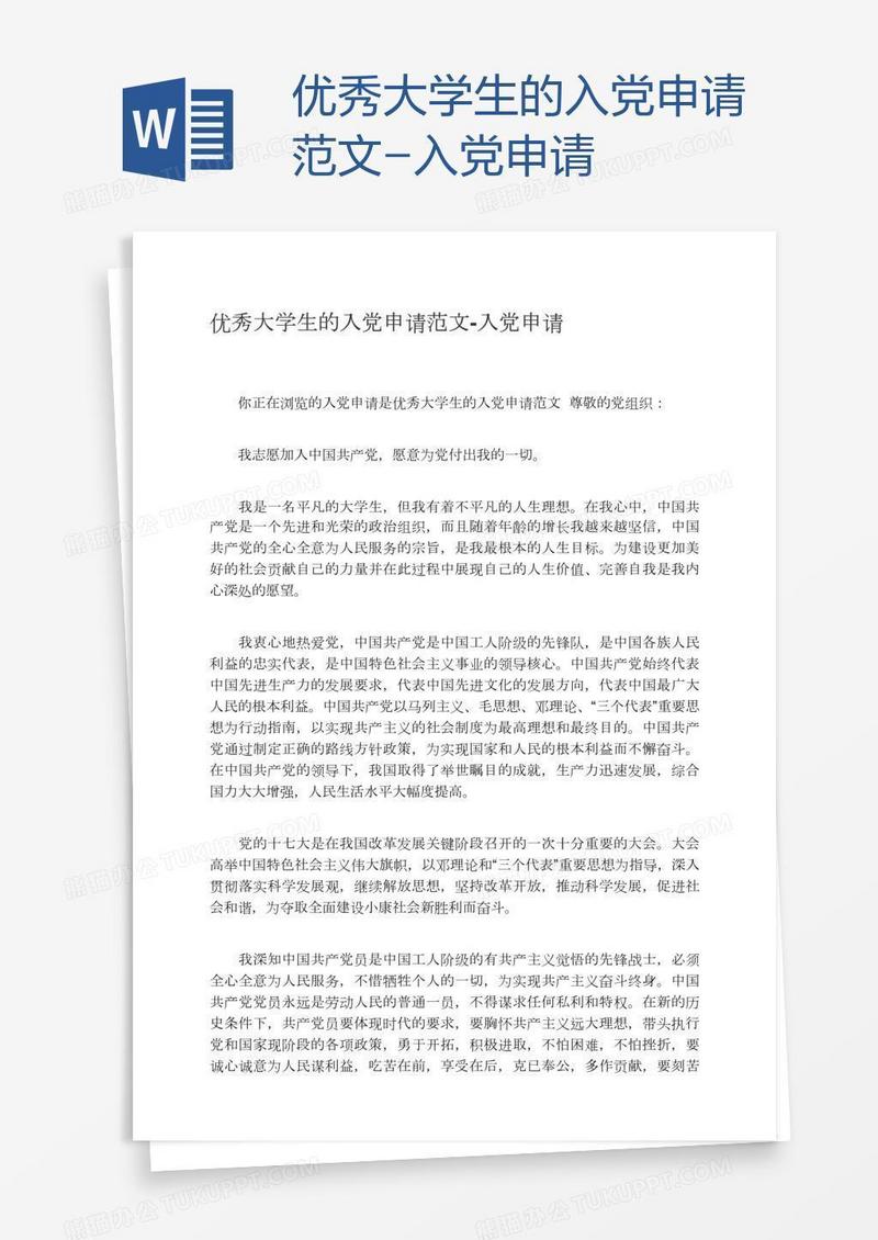 优秀大学生的入党申请范文