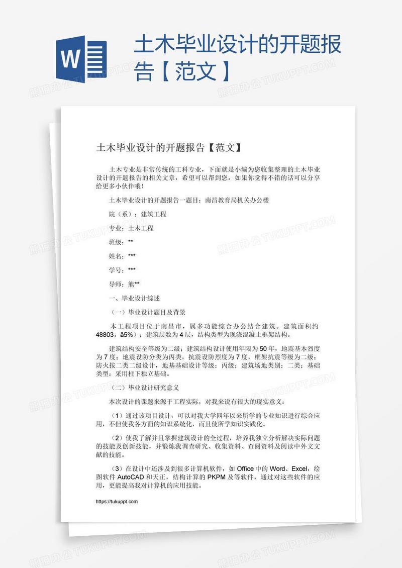 土木毕业设计的开题报告【范文】