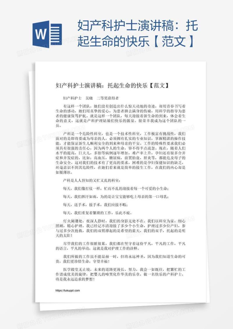 妇产科护士演讲稿：托起生命的快乐【范文】