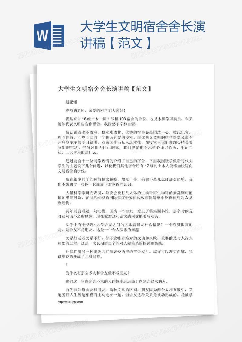 大学生文明宿舍舍长演讲稿【范文】