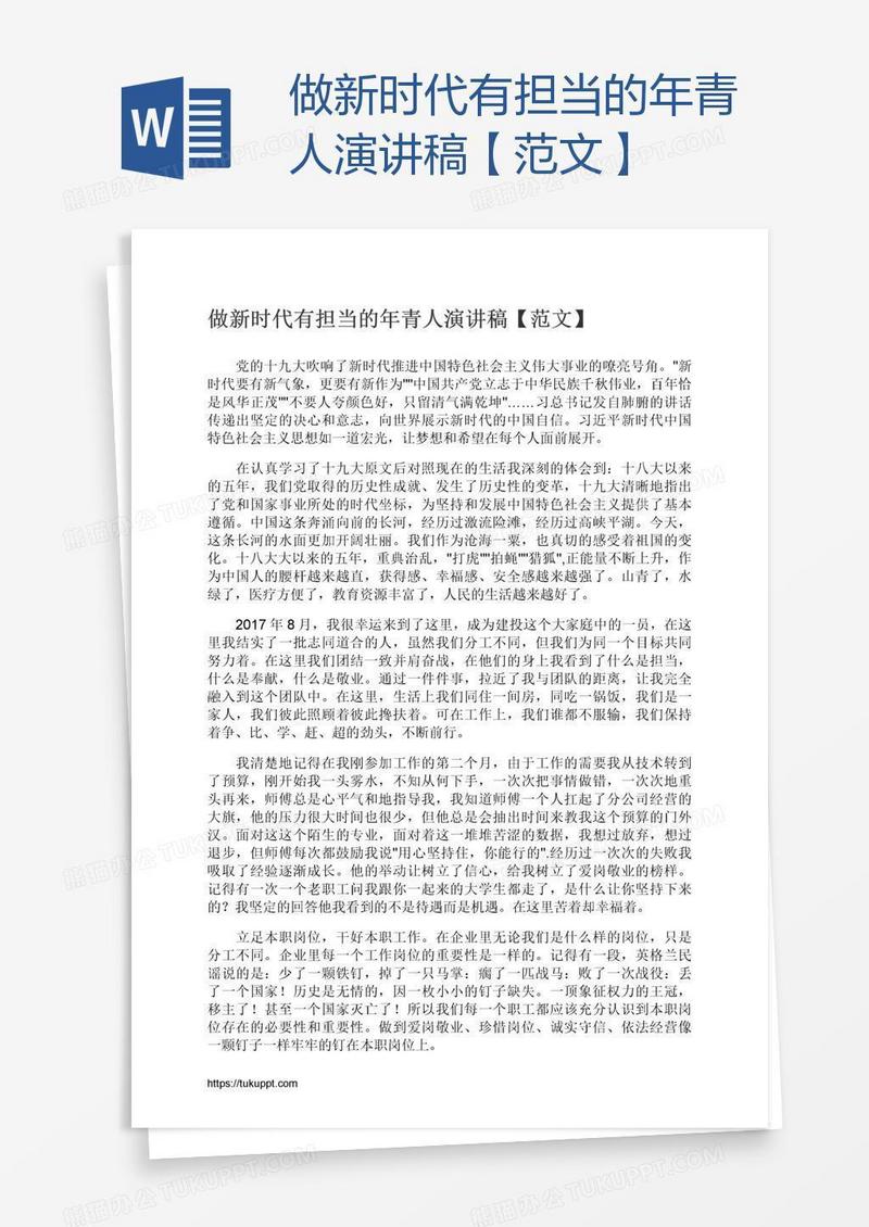 做新时代有担当的年青人演讲稿【范文】