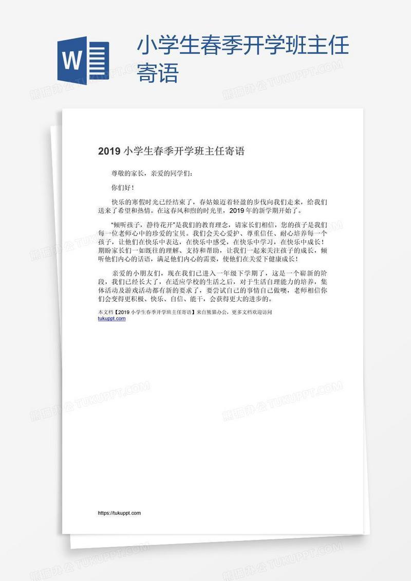 小学生春季开学班主任寄语