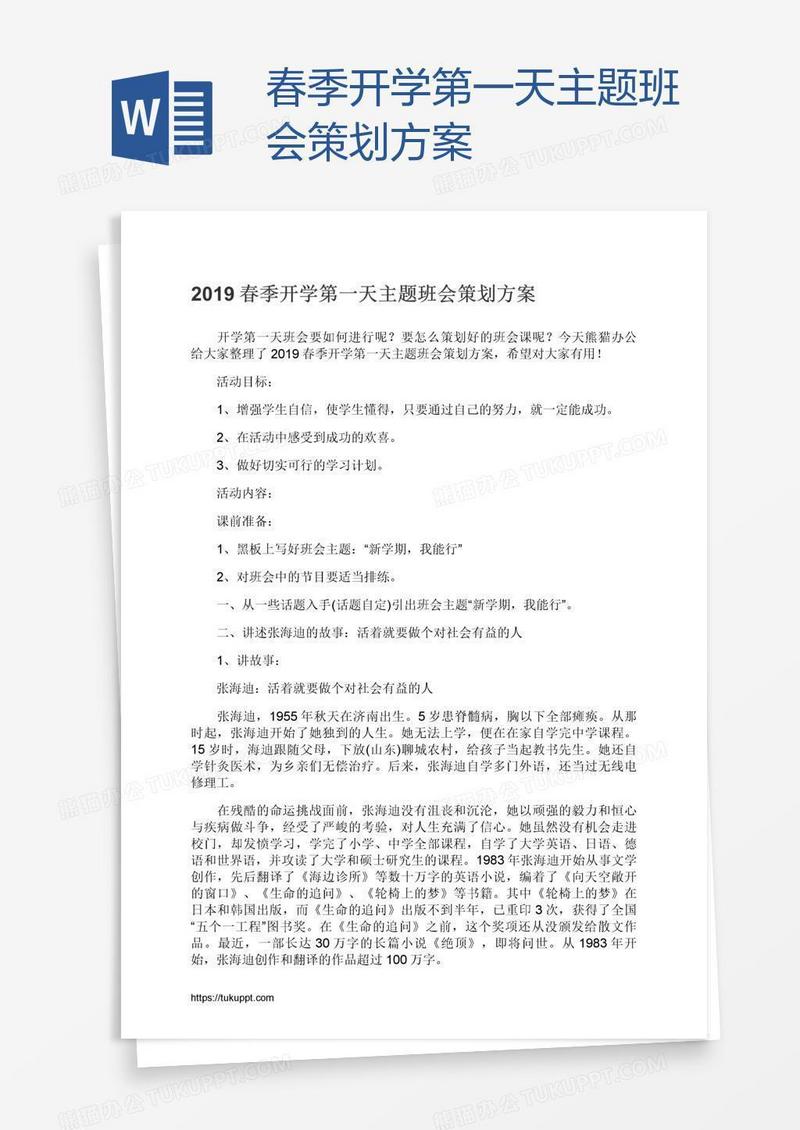 春季开学第一天主题班会策划方案