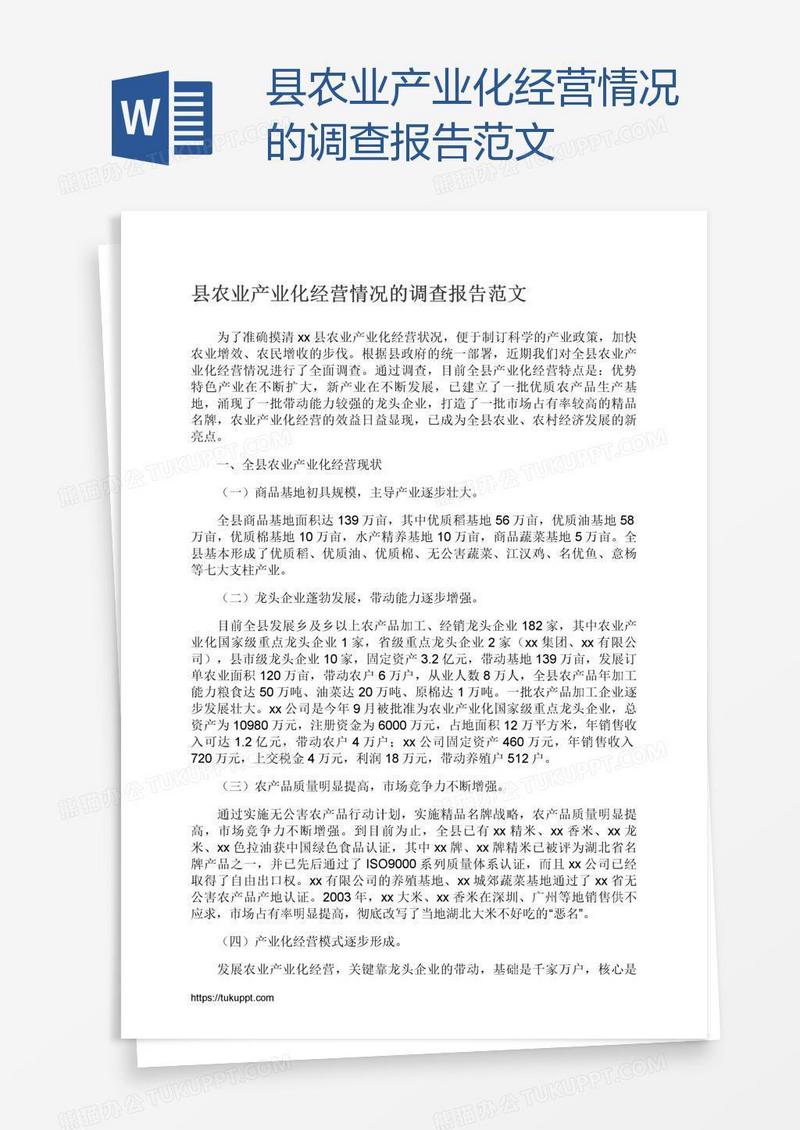 县农业产业化经营情况的调查报告范文