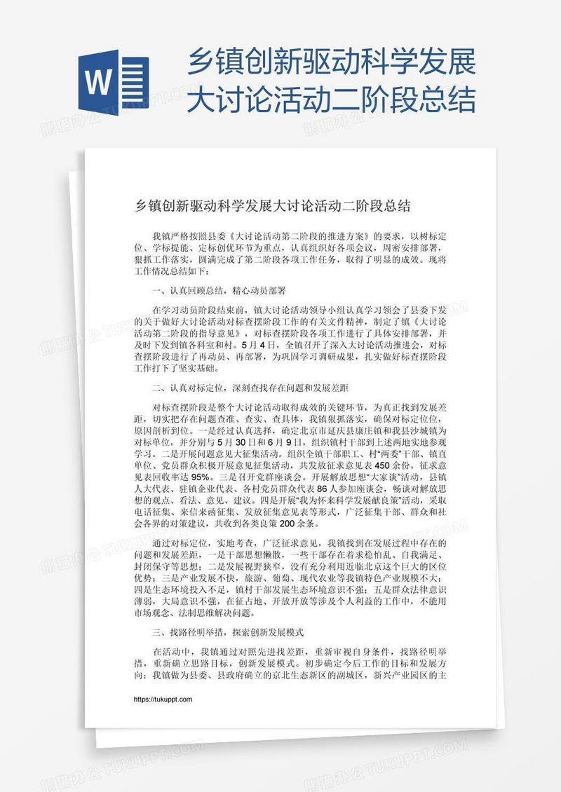 乡镇创新驱动科学发展大讨论活动二阶段总结