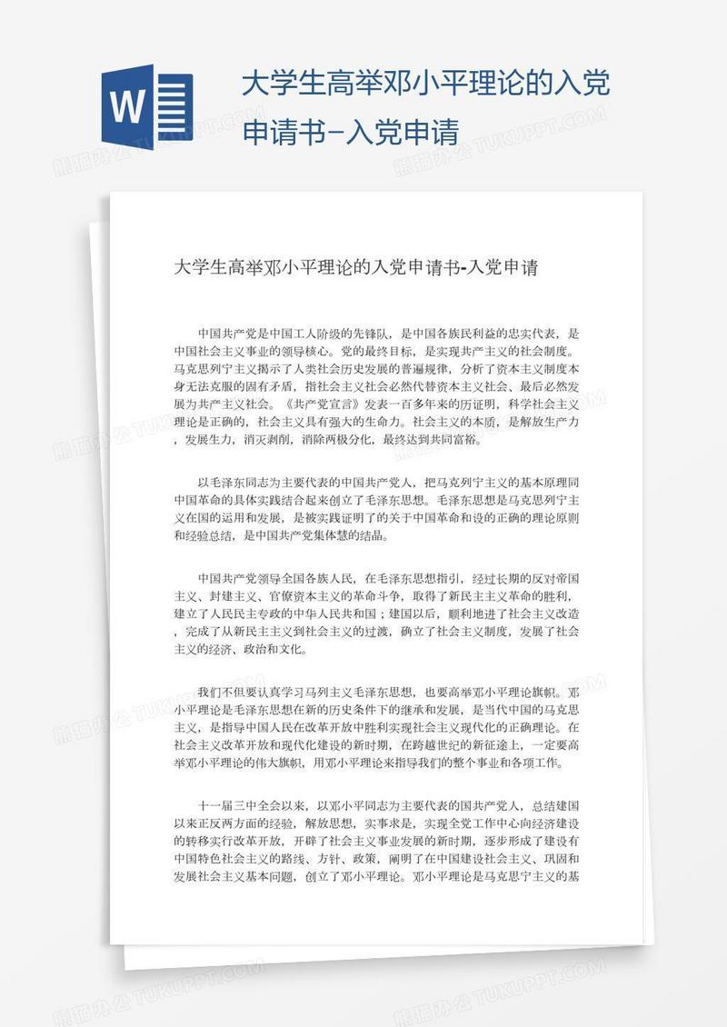 大学生高举邓小平理论的入党申请书