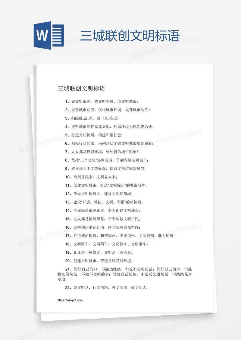 三城联创文明标语