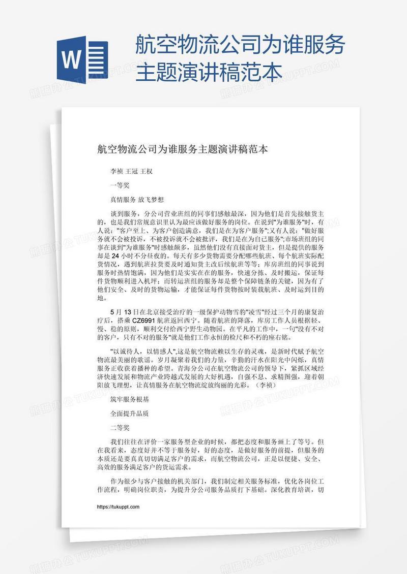 航空物流公司为谁服务主题演讲稿范本