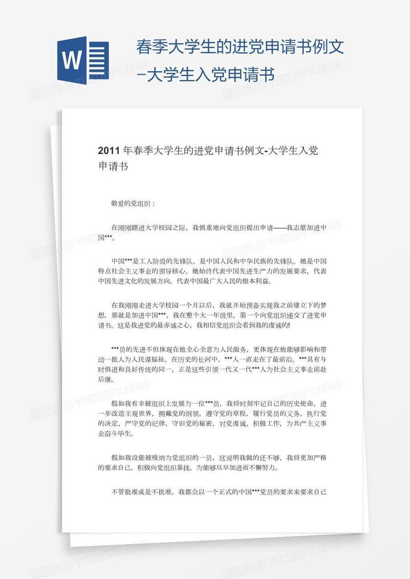 春季大学生的进党申请书例文