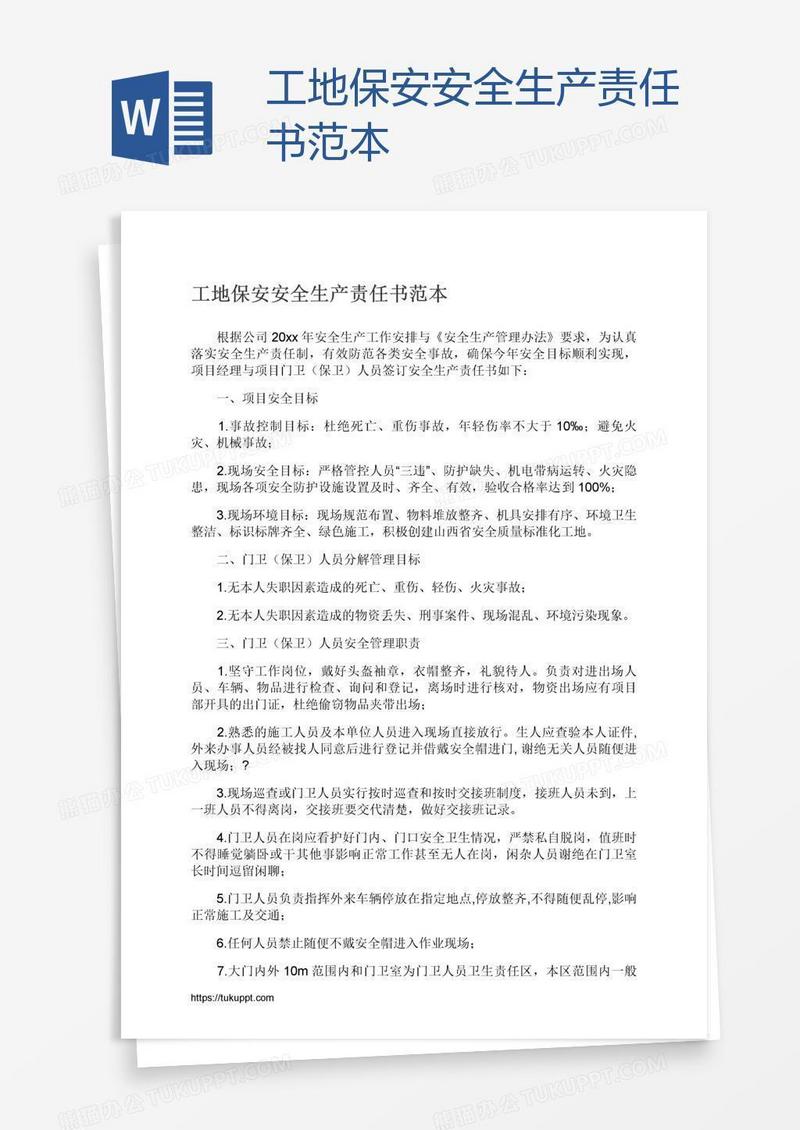 工地保安安全生产责任书范本
