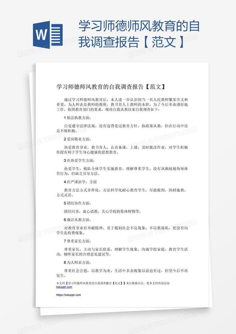 学习师德师风教育的自我调查报告【范文】