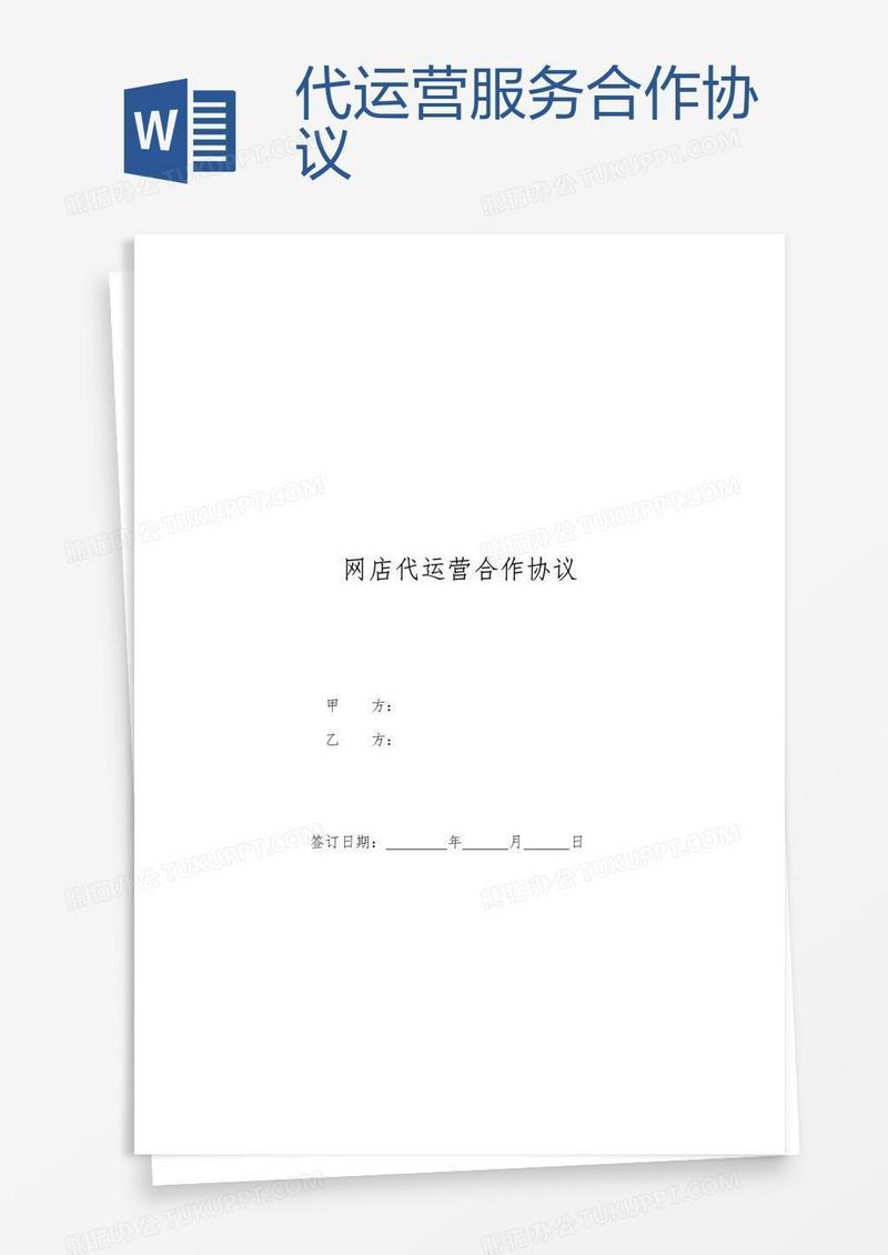 代运营服务合作协议