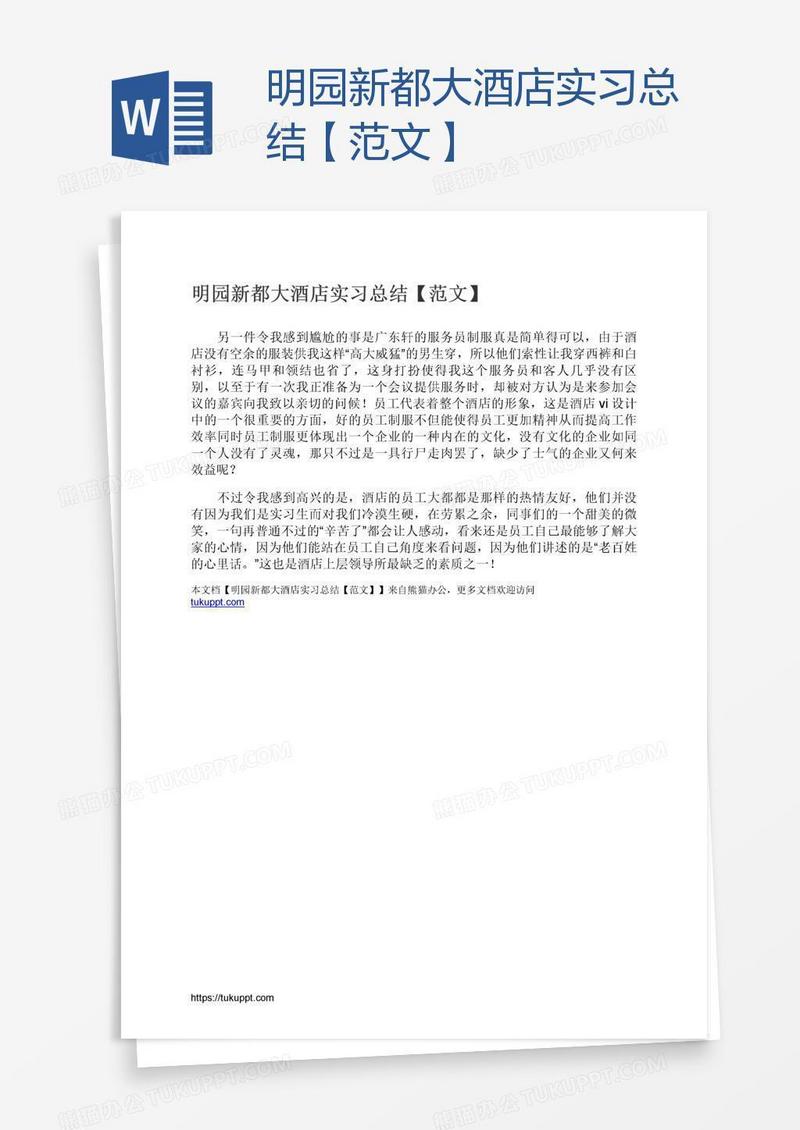 明园新都大酒店实习总结【范文】