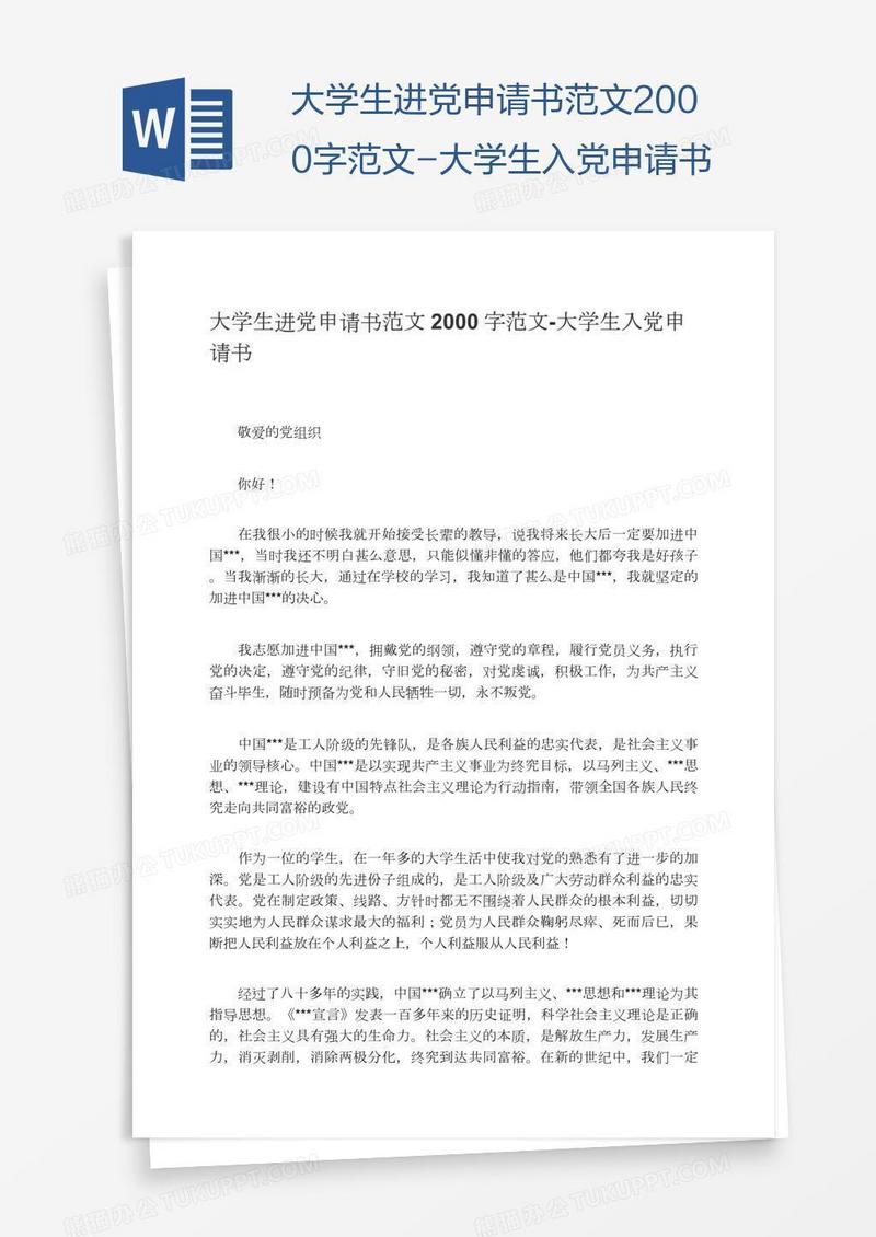 大学生进党申请书范文2000字范文
