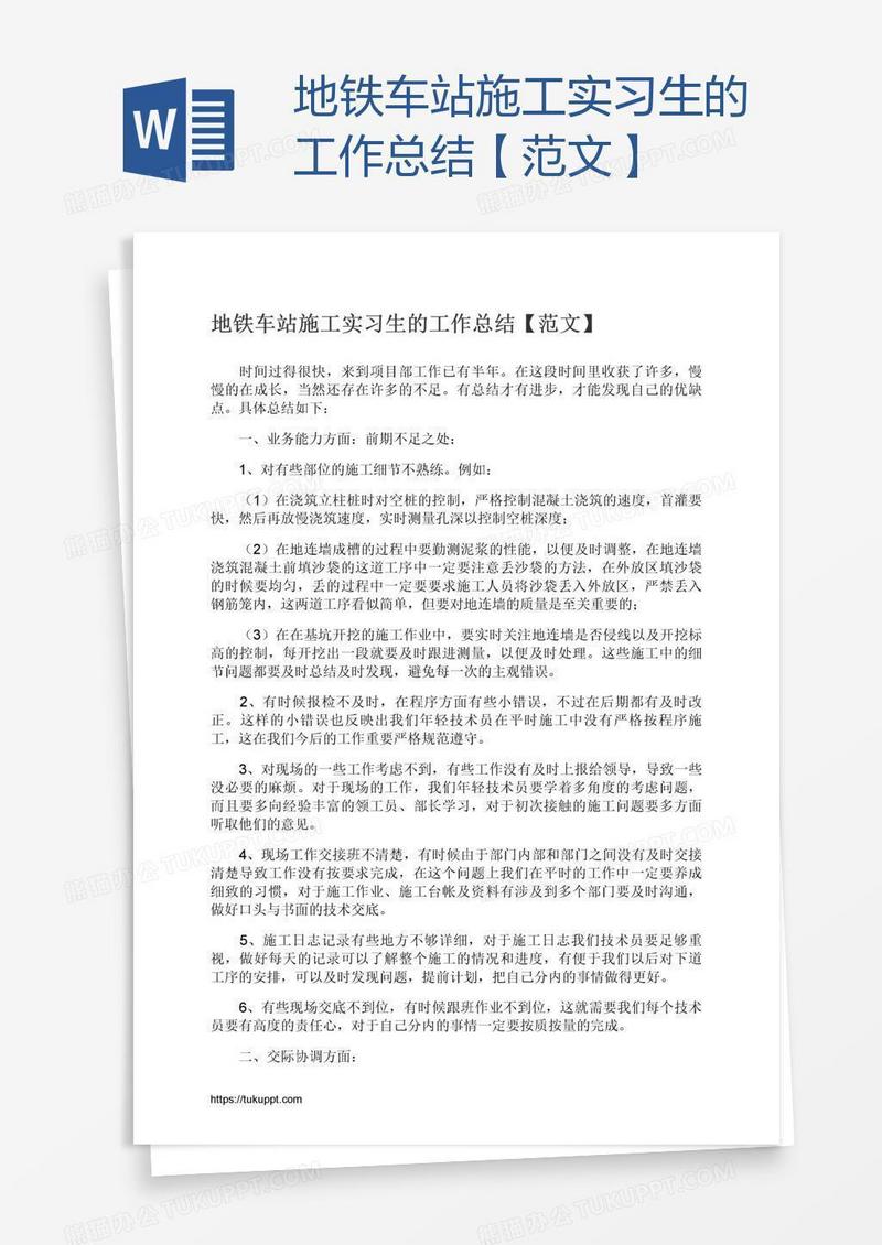 地铁车站施工实习生的工作总结【范文】