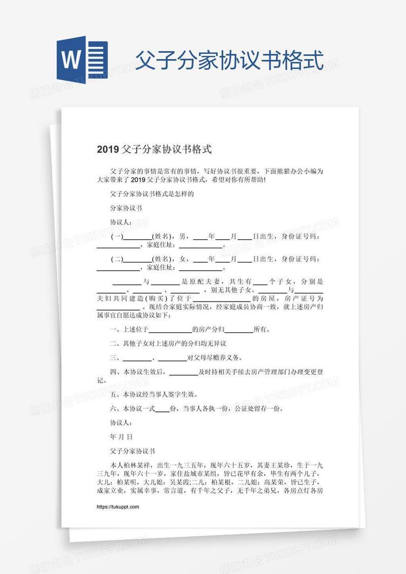 父子分家协议书格式