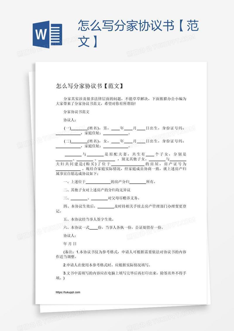 怎么写分家协议书【范文】