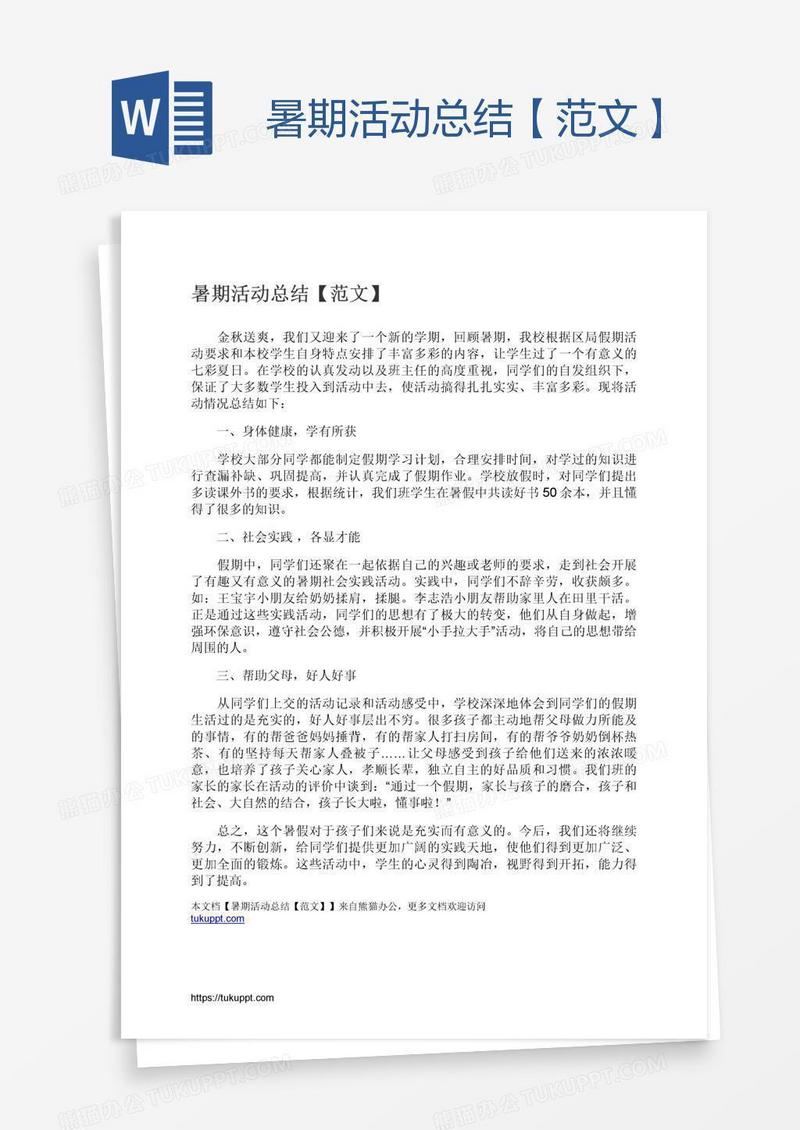 暑期活动总结【范文】