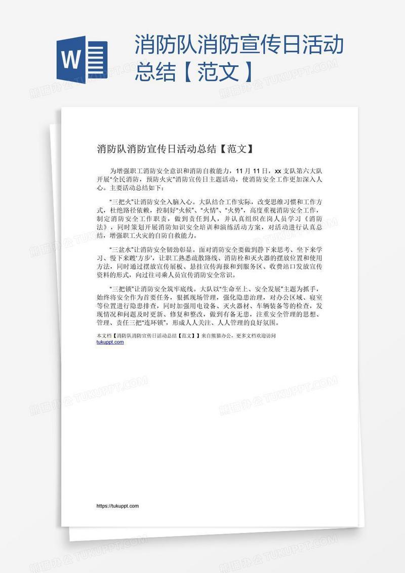 消防队消防宣传日活动总结【范文】
