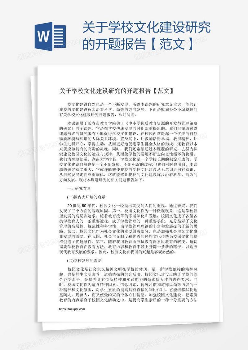 关于学校文化建设研究的开题报告【范文】