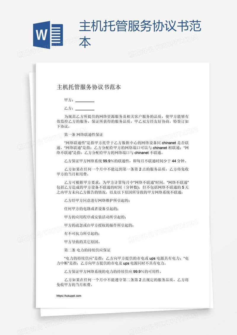 主机托管服务协议书范本