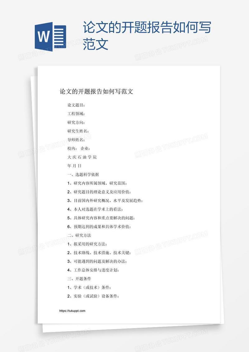 论文的开题报告如何写范文