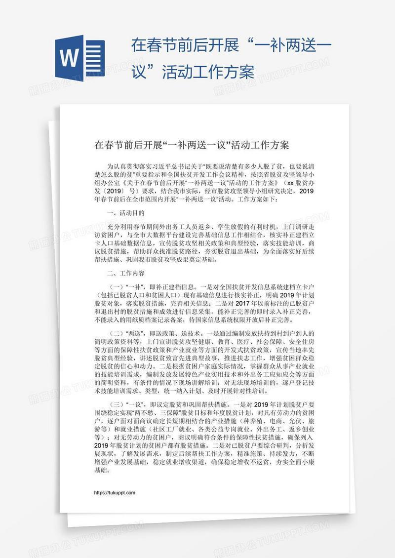 在春节前后开展“一补两送一议”活动工作方案