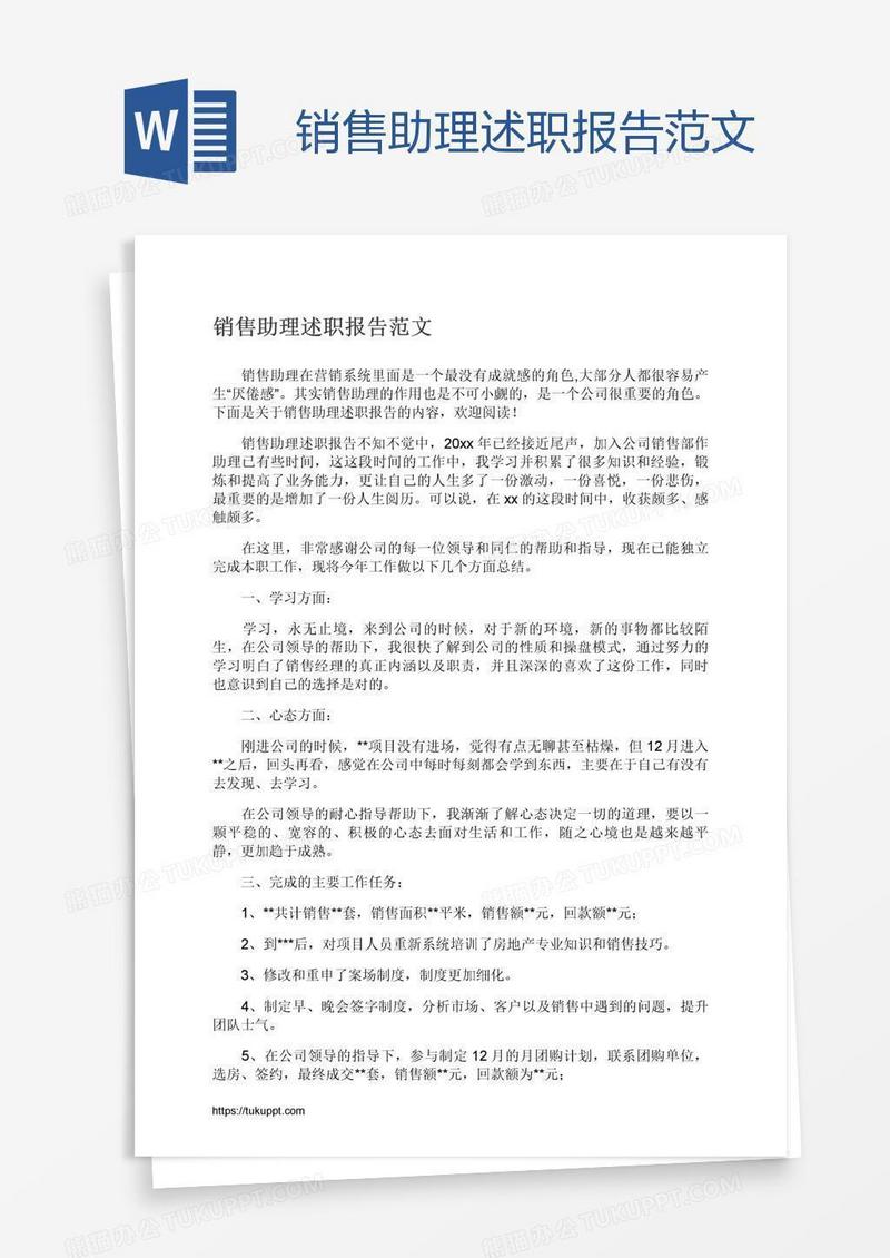 销售助理述职报告范文